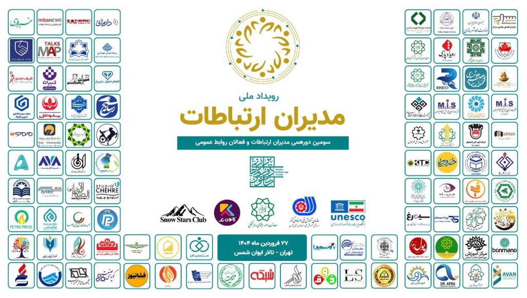 روجا سیستم حامی رسمی رویداد ملی مدیران ارتباطات - سومین دورهمی مدیران ارتباطات و فعالان روابط عمومی
