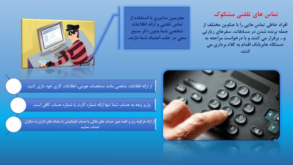 تماس‌های تلفنی مشکوک؛ ترفند هکرها برای سرقت اطلاعات