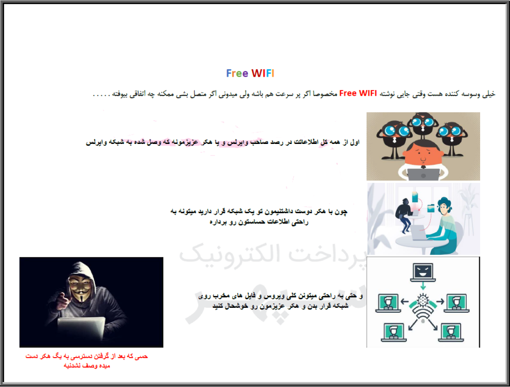 خطرات استفاده از وای‌فای‌های رایگان و راه‌های جلوگیری از آن‌ها