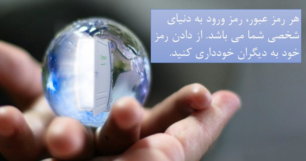 اهمیت رمز عبور: نکاتی برای انتخاب رمز عبور امن
